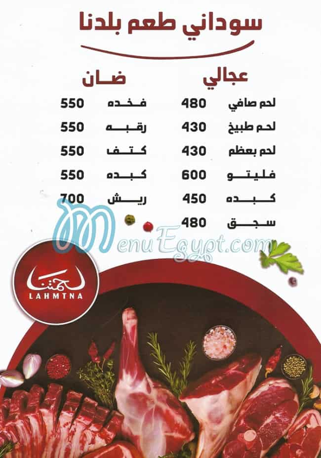 منيو لحمتنا مصر