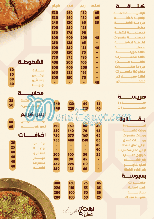 منيو ليالي عمان