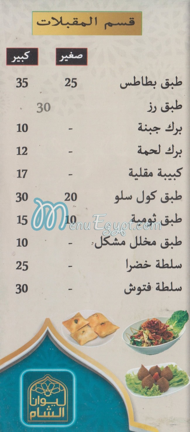 Lewan Al Sham delivery menu