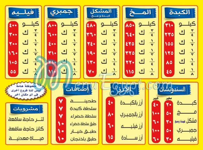 Liver and brain of Sharqawi, El Nozha, Saint Fatima menu