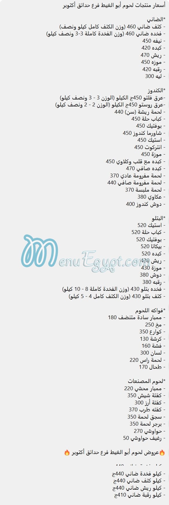 منيو لحوم أبو الغيط