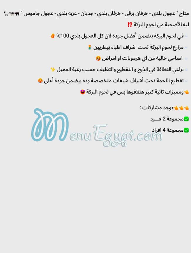 منيو لحوم البركه مصر