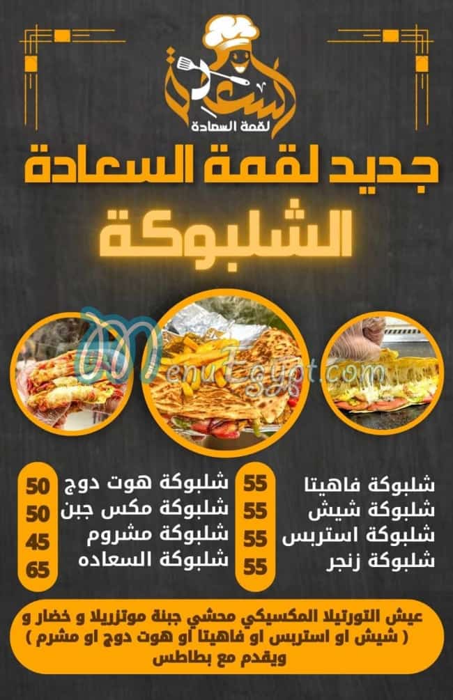 loqmet El Saadh menu