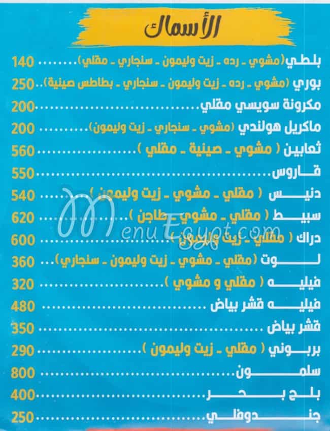 منيو محطة سمك