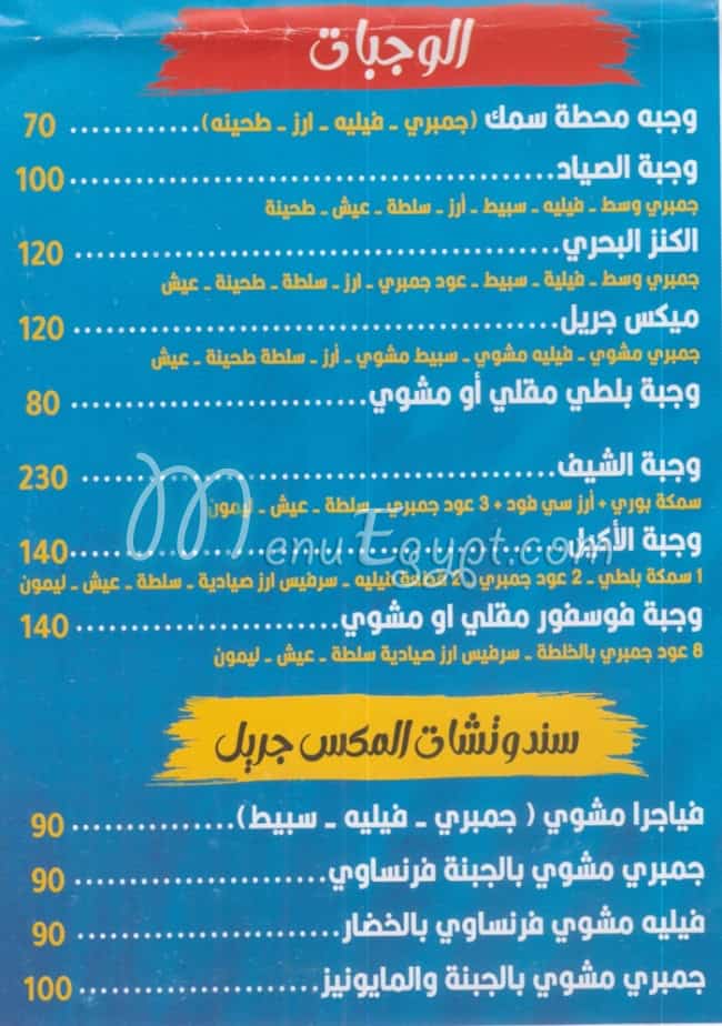 منيو محطة سمك مصر