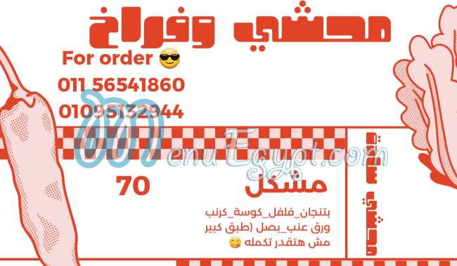 منيو محشي وفراخ