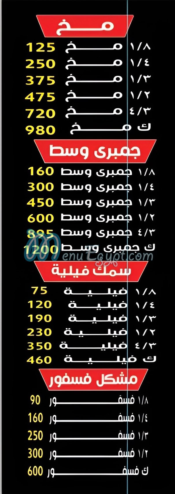 منيو مخمخ مصر