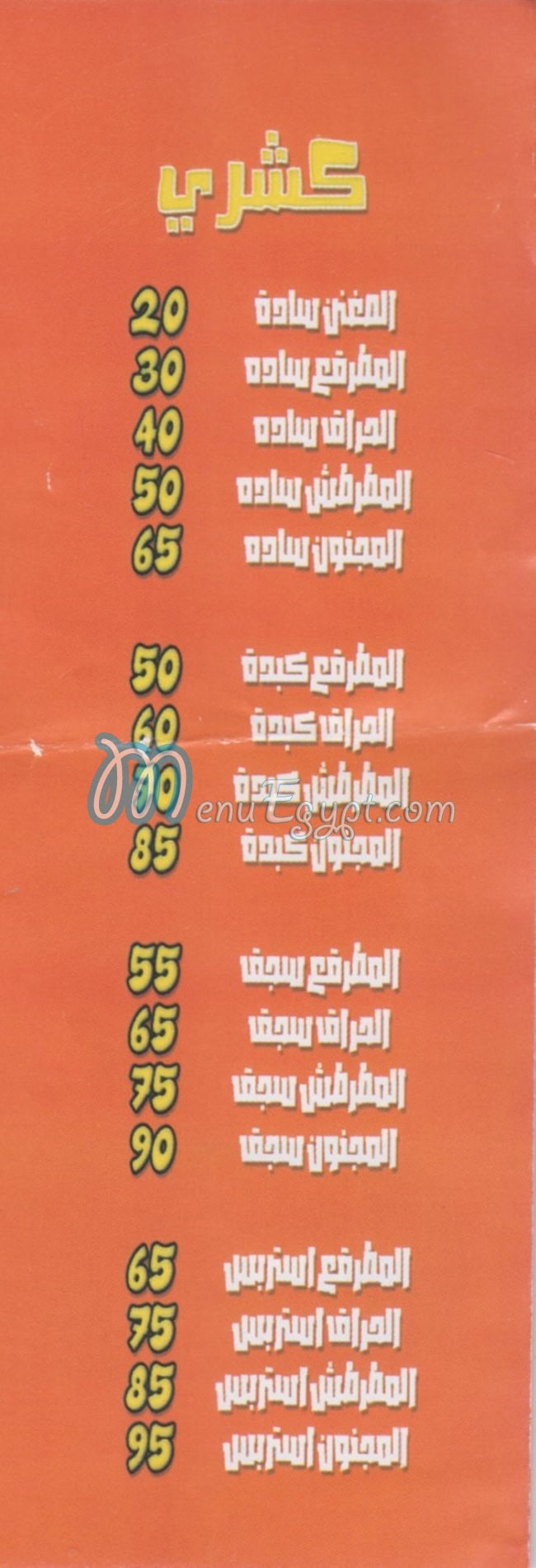 منيو مكرونة  المجنون مصر