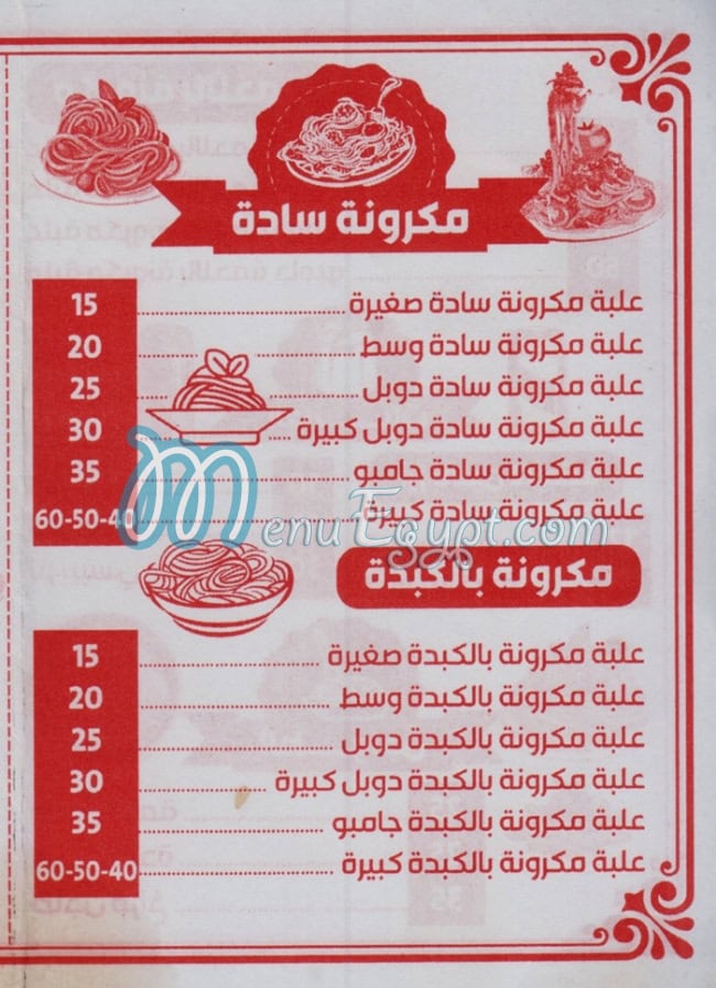 منيو مكرونة الشيخ  الجيزه