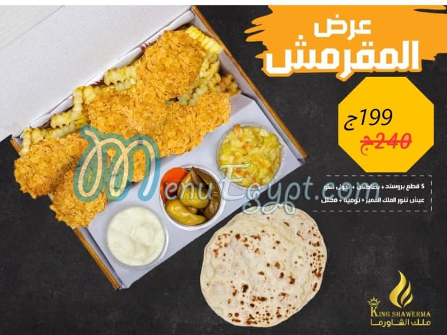 أسعار ملك الشاورما مصر