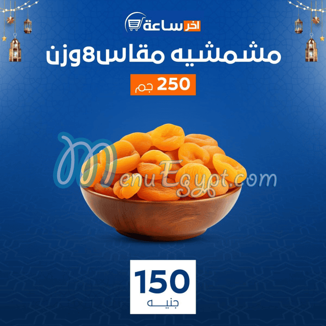 ماركت اخر ساعه منيو