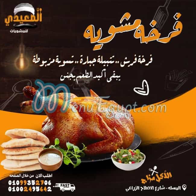 Mashweyat Al Saidi delivery menu