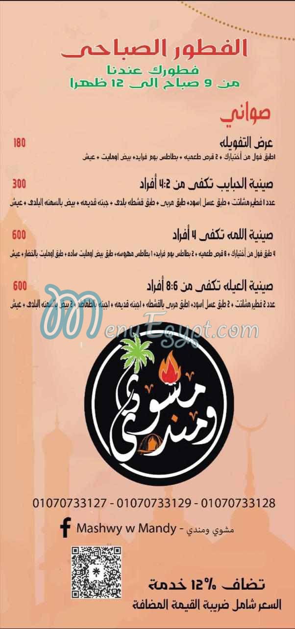 منيو مشوي ومندي مصر
