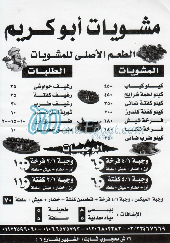 Mashwyat Abo Kareem menu