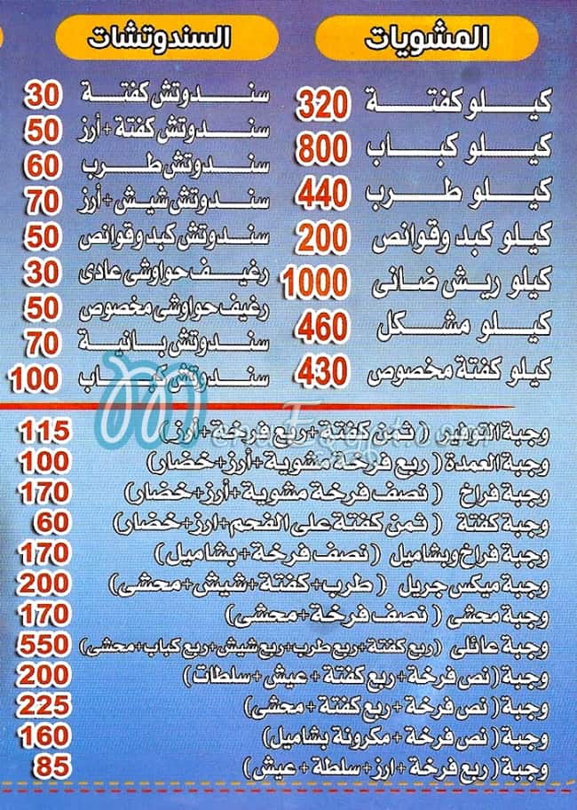 Mashwyat Al 3omda menu
