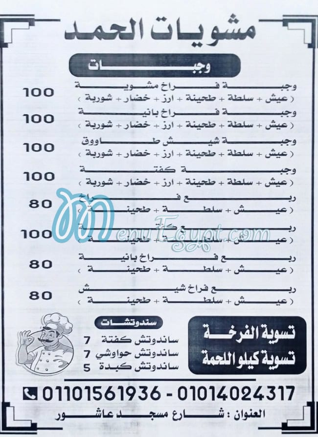 منيو مشويات الحمد اسيوط