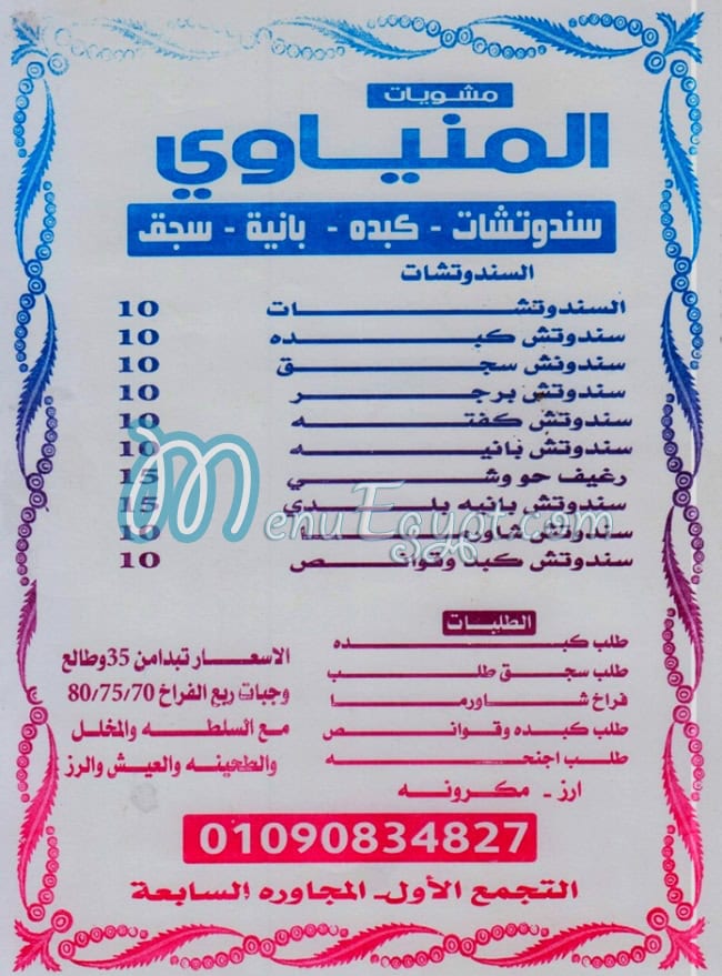 Mashwyat Al Menyay menu