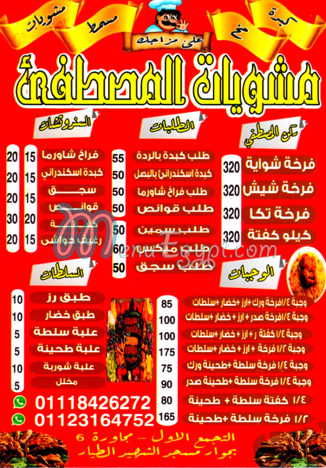 منيو مشويات  المصطفى التجمع