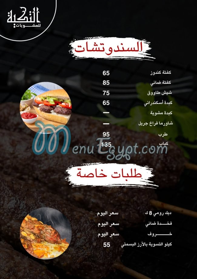 منيو مشويات التكيه