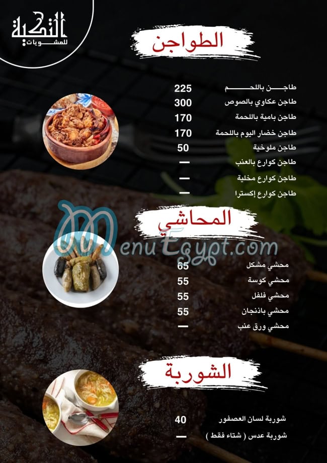 منيو مشويات التكيه مصر