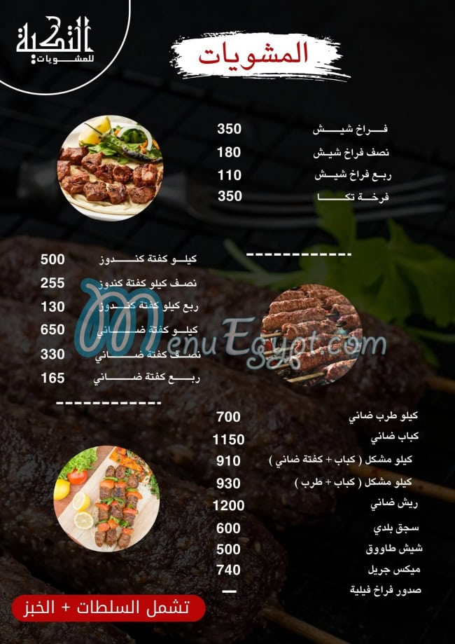 مطعم مشويات التكيه مصر