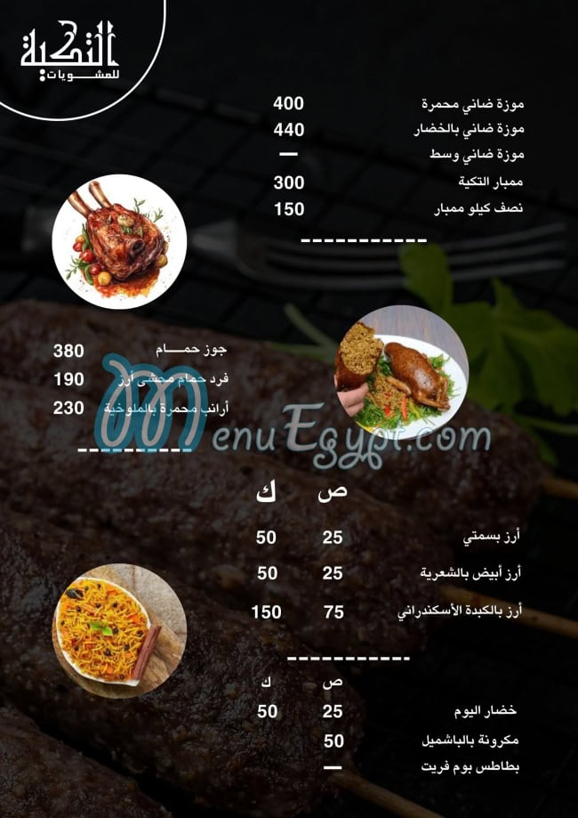 مشويات التكيه مصر منيو بالعربى