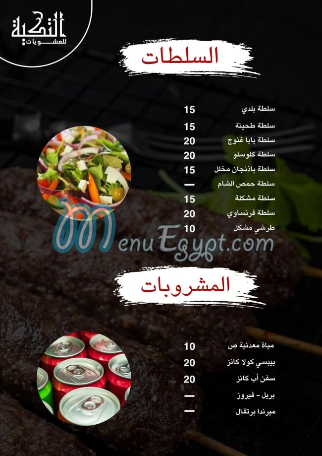 مشويات التكيه مصر الخط الساخن