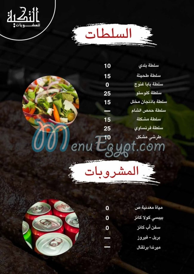 Mashwyat Al Tekia delivery menu