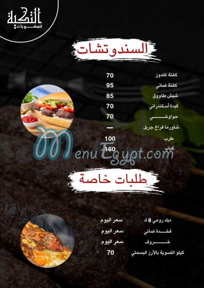 Mashwyat Al Tekia online menu