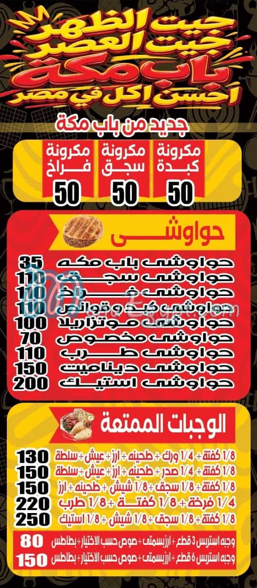 مطعم مشويات باب مكه مصر