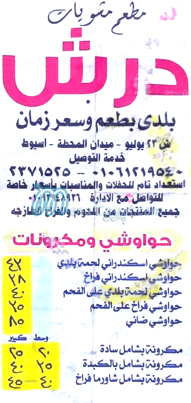 مشويات درش مصر الخط الساخن