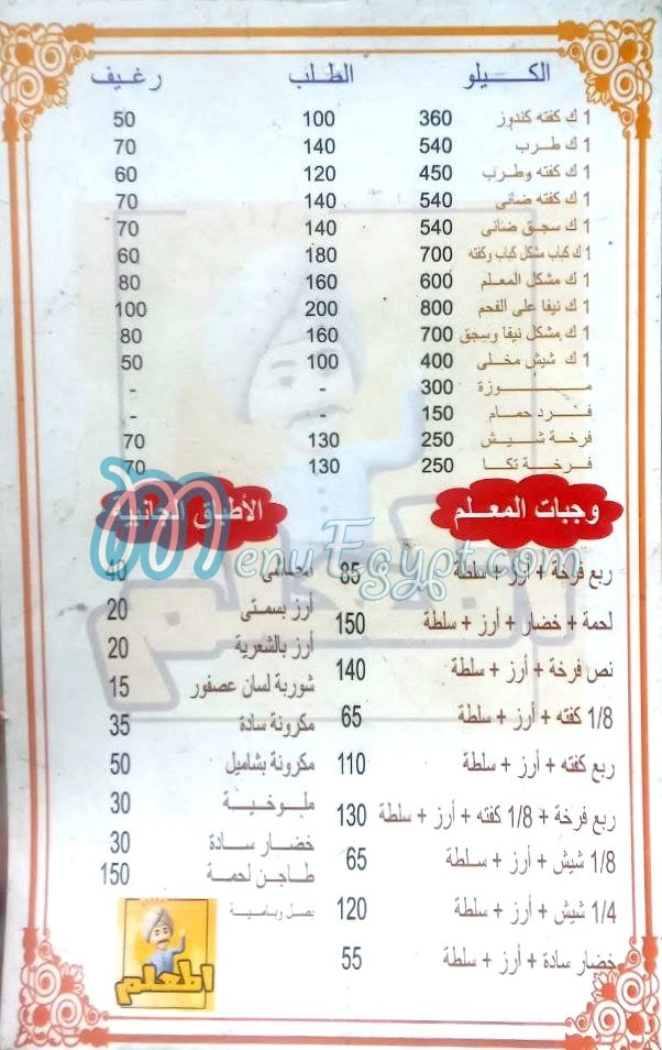 Mashwyat El Ma3lem menu