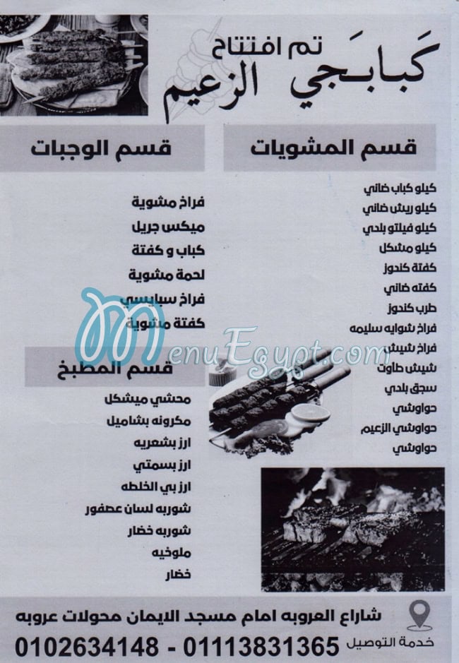 منيو مشويات الزعيم الهرم