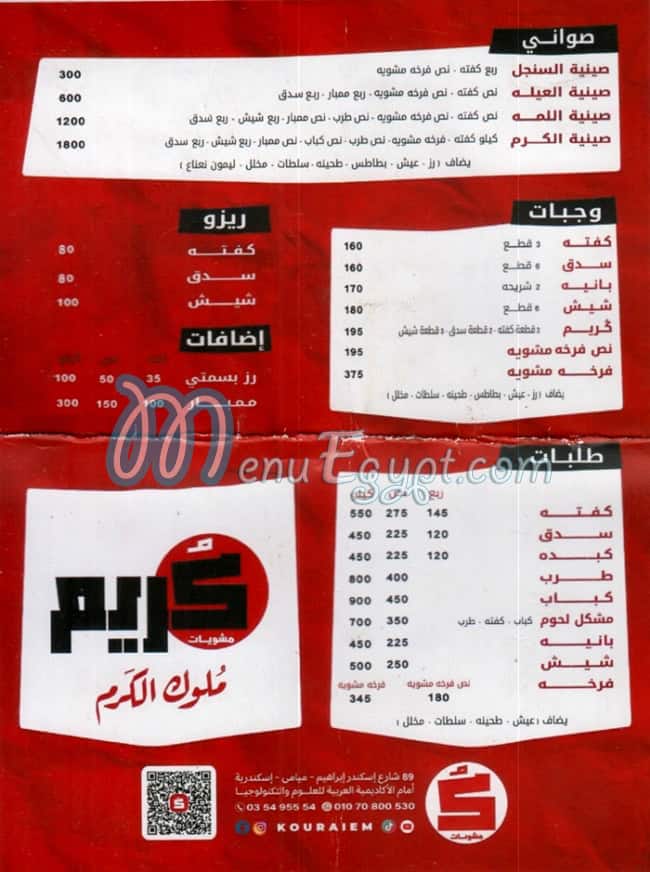 منيو مشويات كريم
