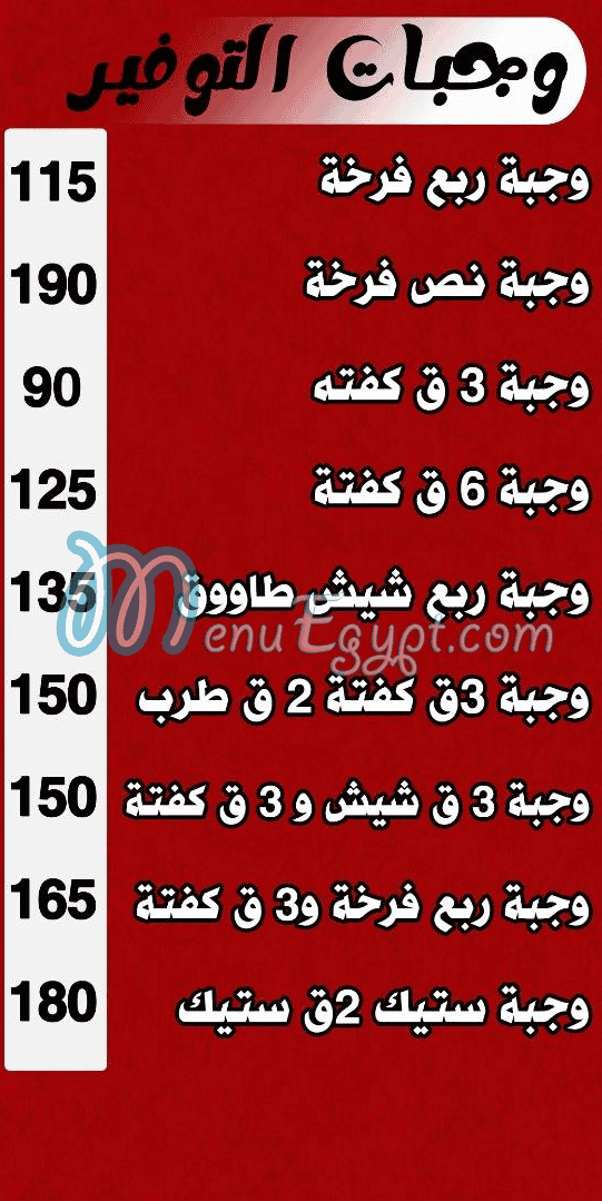 منيو مشويات وجزارة بورسعيد