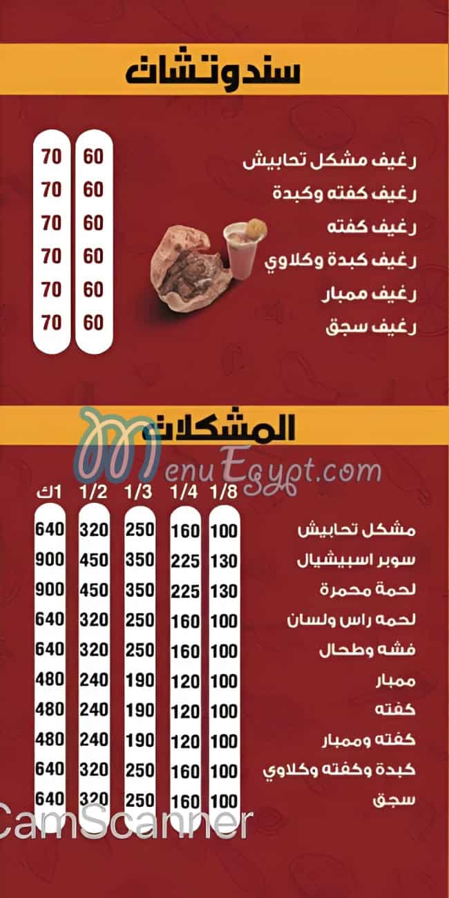 منيو مسمط تحابيش