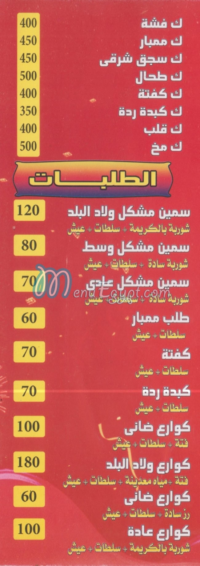Masmat Welad Al Balad menu Egypt