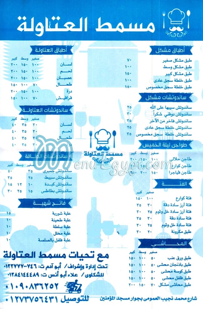 Masmt Al 3atawla menu