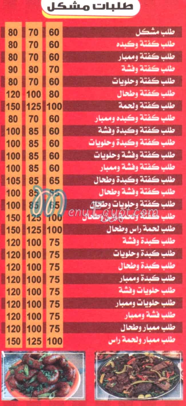 منيو مسمط الحريف مصر