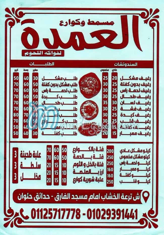 Masmt El 3omda Holwan menu