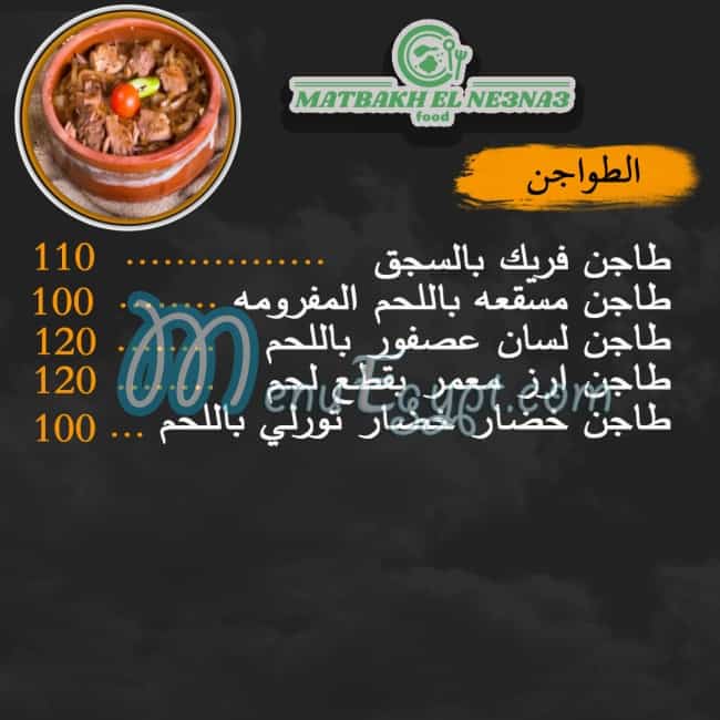 Matbakh El Ne3na3 delivery menu