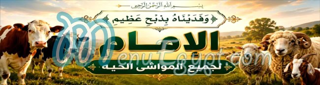 منيو مواشي الامام مصر