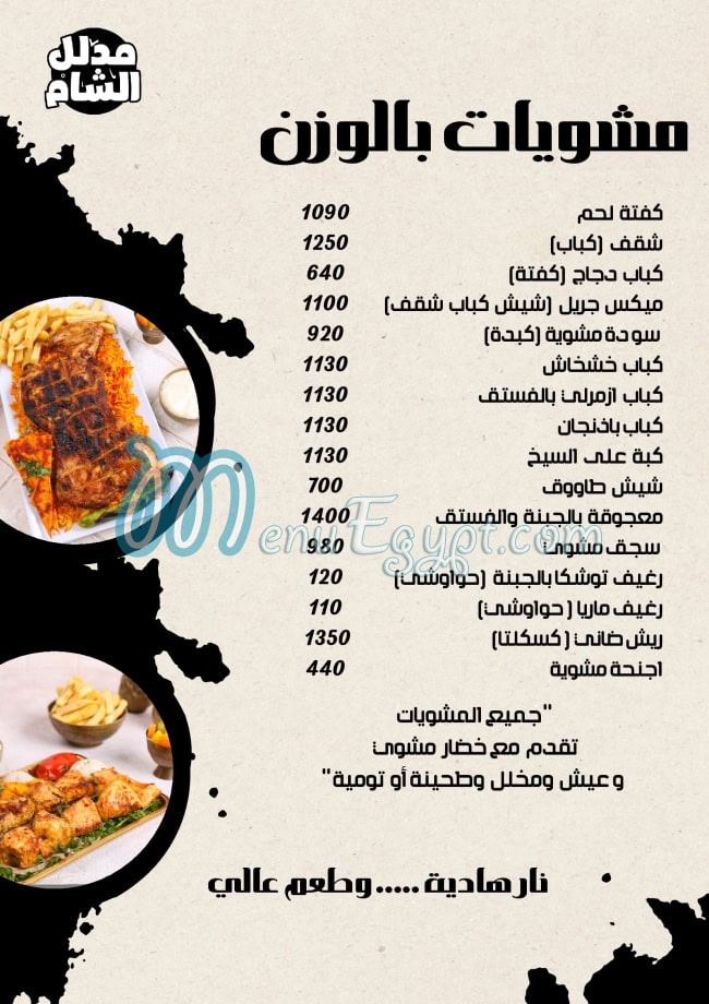 مدلل الشام مصر منيو بالعربى