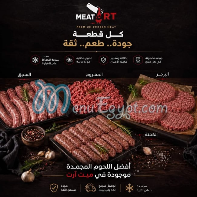 منيو ميت ارت للمجمدات