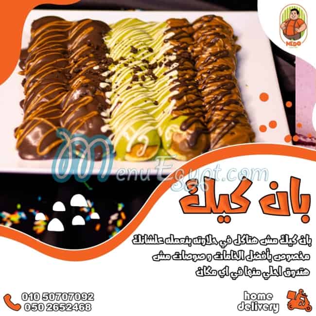 حلواني ميدو سويتس مصر الخط الساخن