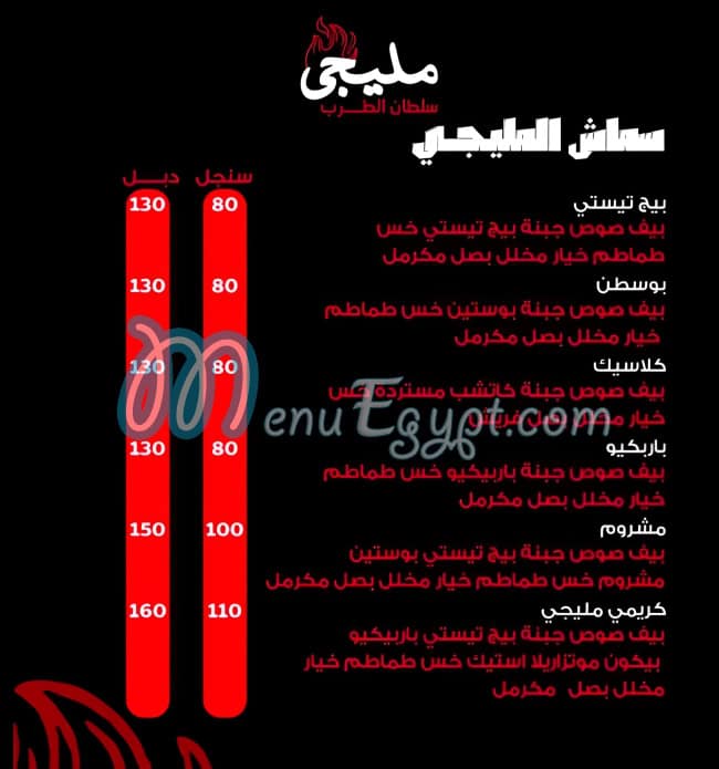 مليجى مصر منيو بالعربى