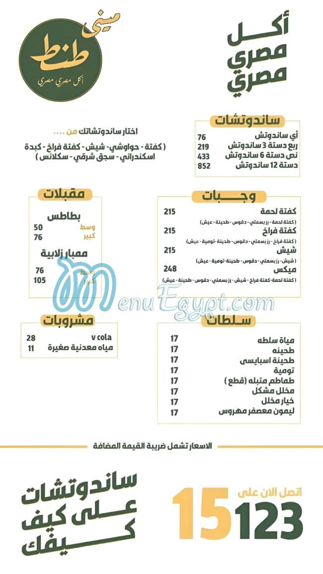 منيو ميني طنط