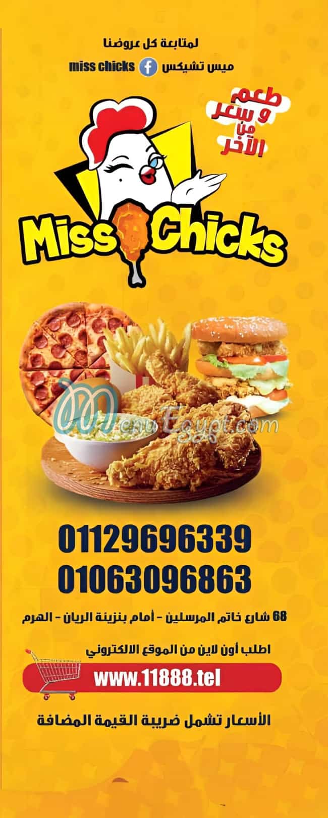 ميس تشيكس مصر الخط الساخن