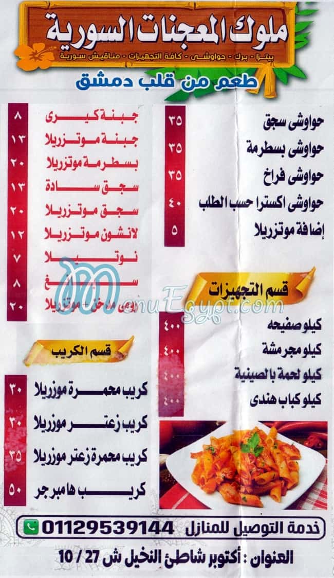 Mlouk El Moagnat El Sourya menu