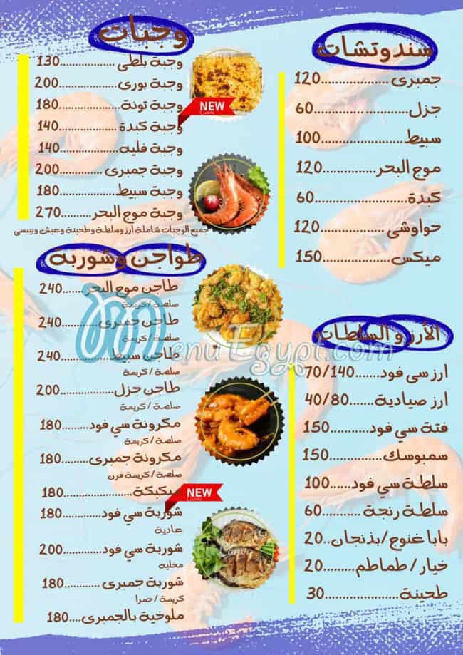 منيو موج البحر مصر